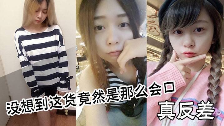 真反差,没想到这货竟然是那么会口