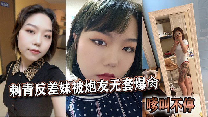 CUR-245 刺青反差妹被炮友无套爆肏嗲叫不停