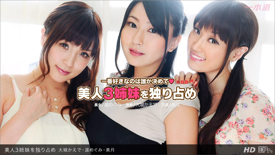 SRF-662 010113-504 美人3姉妹を独り占め 大城かえで 遥めぐみ 美月