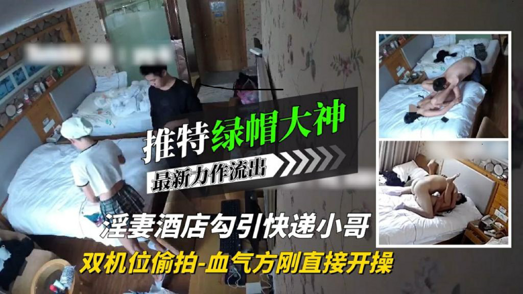 淫妻酒店勾引快递小哥血气方刚直接开操! HD