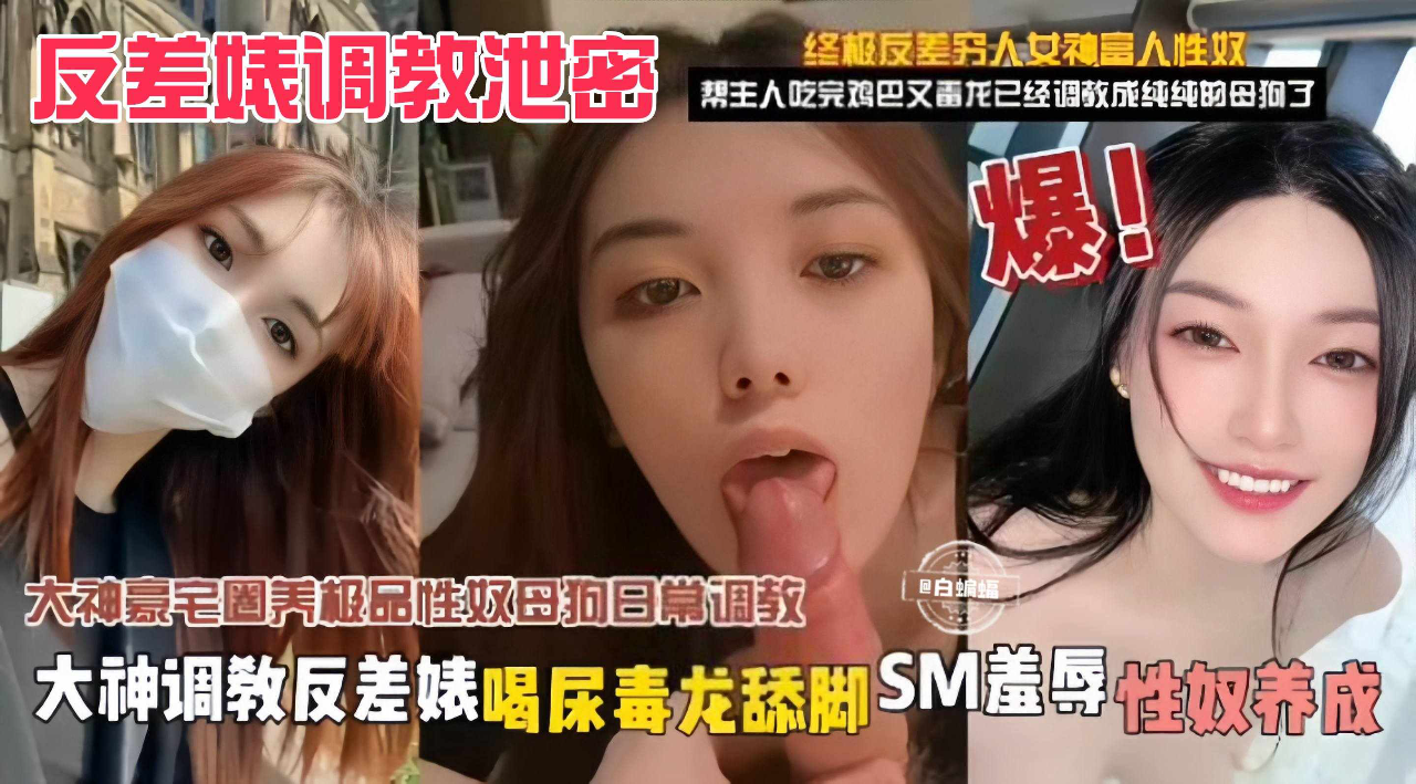 QWGL-535 反差婊黑料-大神豪宅圈养调教性奴母狗泄密重口SM调教原来这就是你的女神