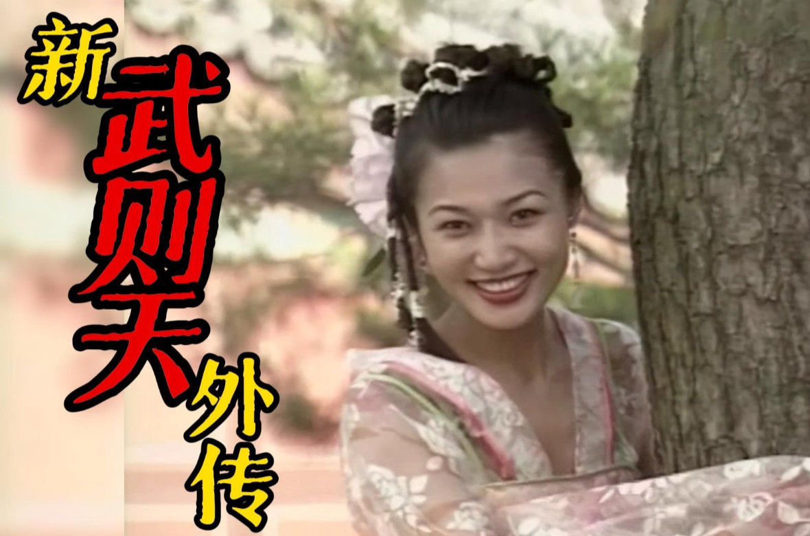 新武则天外传.1995.10.Title10 在线播放