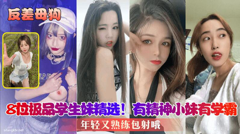 8位极品学生妹精选,年轻又熟练包射哦