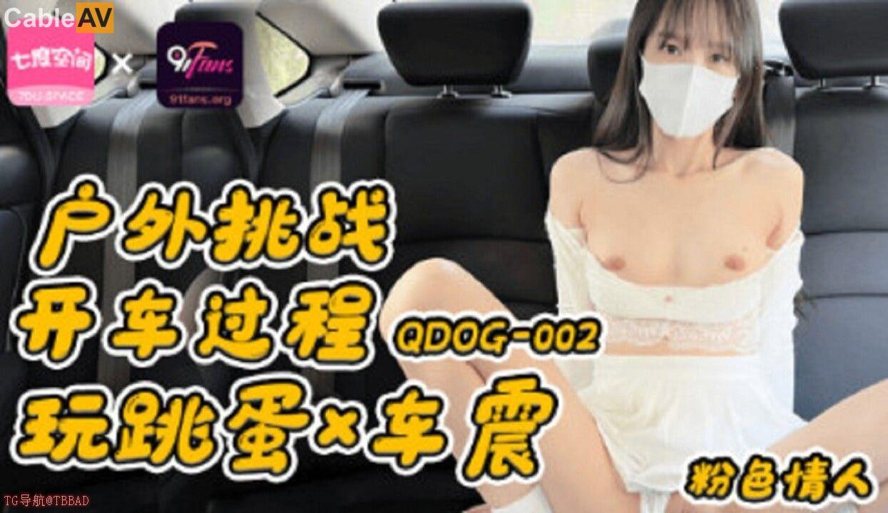 QTRC-324 粉色情人户外挑战开车过程玩跳蛋车震