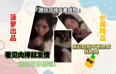 「黑丝反差母狗」看见肉棒就发情舔的可仔细呢撅起屁股不断恳求我肏她