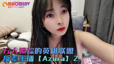 PKZG-170 万人追踪的英雄联盟反差主播第二集的