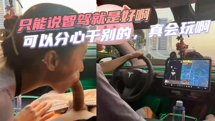 只能说智驾就是好啊,可以分心干别的,真会玩啊,这种情况万一交警抓到了,会扣多少分啊!!