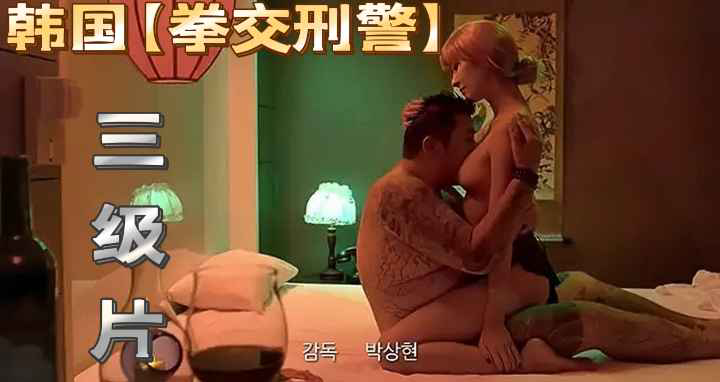 韩国三级片
