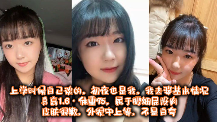 也算老夫老妻了,上学时候自己谈的,初夜也是我, 我老婆基本情况:身高1