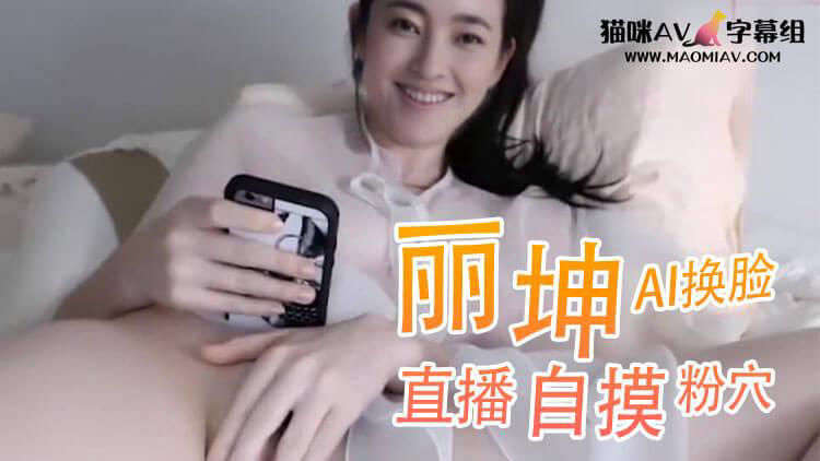 Al 王丽坤 直播自摸粉穴 HD