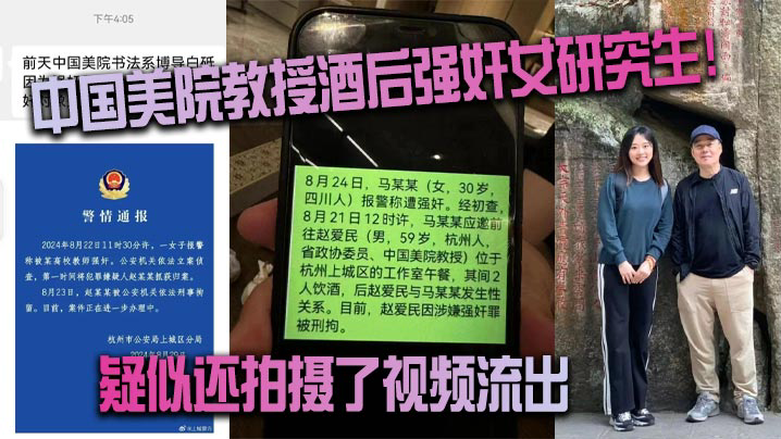 中国美院教授酒后强奸女研究生!疑似还拍摄了视频流出(真假自辩)
