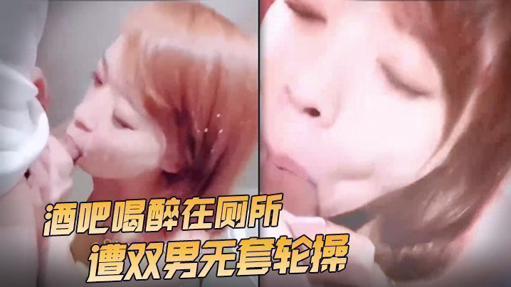 LNN-985 『Roya』酒吧喝醉在厕所遭双男无套轮操 射了满脸精液超淫荡