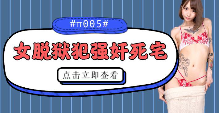 UPR-773 水果派004 被女脱狱犯按在家里随意摩擦的死宅!-精品力荐