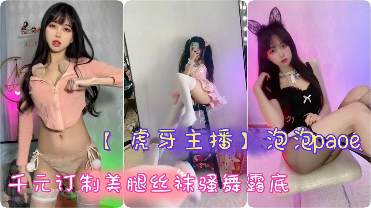 极品辣妹 泡泡paoe 千元订制美腿丝袜骚舞露底 手撕黑丝